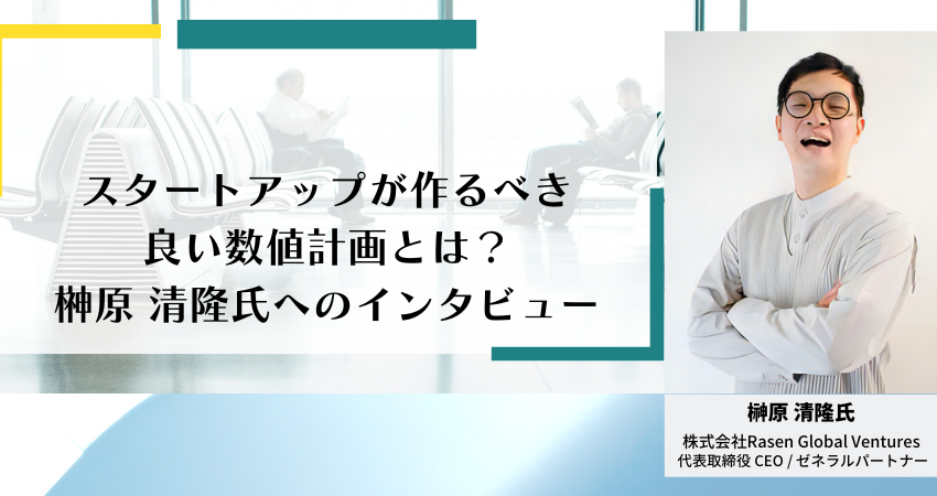 スタートアップが作るべき良い数値計画とは？